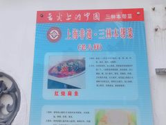 -三林本帮馆(中林街店)