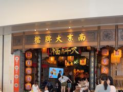 -南京大牌档(青岛万象城店)