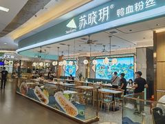 -苏晓玥·手作江南小吃(深圳北站店)