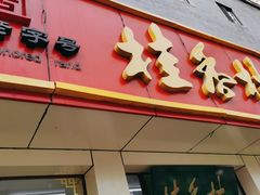 门面-桂香村(护国寺店)
