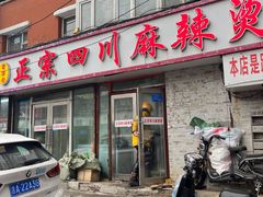 -老字号正宗四川麻辣烫(重庆路店)