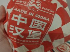 -塔斯汀中国汉堡(青浦宝龙广场店)