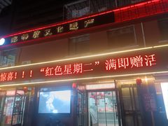 -鞍山市上海信利熏腊店(站前总店)