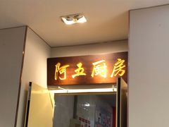门面-阿五黄河大鲤鱼(英协路店)