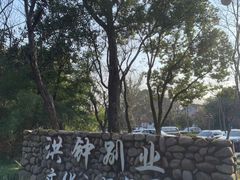 -西溪国家湿地公园