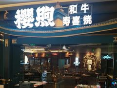 -樱煦和牛寿喜烧(如皋吾悦广场店)