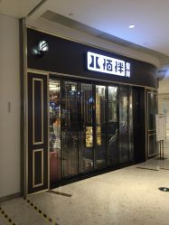 -八佰伴8008星级形象店