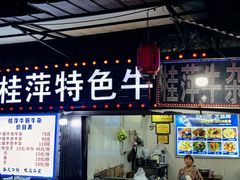 -桂萍特色牛筋牛杂(长堤街总店)