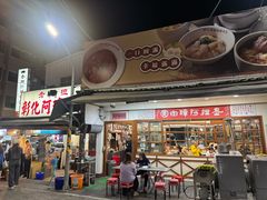 -彰化老担阿璋肉圓