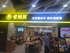 门面-老娘舅(天阳D32店)