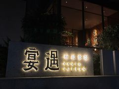 -宴遇·福建荟馆(新景中心店)