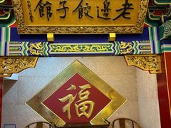 -老边饺子馆(中街店)
