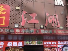 -唐门江湖菜(龙石路店)