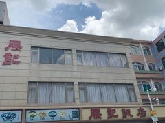-腰记饭店(龙源路店)