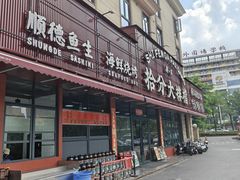 -拾分大排档·顺德鱼生·炭火羊肉煲·海鲜烧烤(南海桂城店)