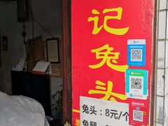 门面-邓氏兔头