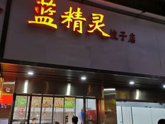 门面-蓝精灵饺子店