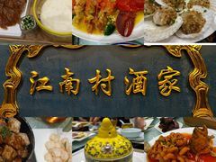 -江南村酒家