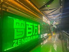 -曾百万小炉小串自助烧烤(高新店)