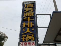 门面-清芳源牛排火锅