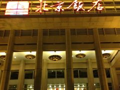 门面-北京饭店