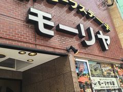 -神户牛排餐厅MOURIYA(总店)