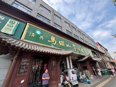 -清真马杰山牛肉汤馆
