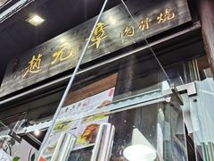 门面-赵元章肉骨烧(山塘街店)