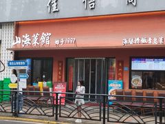 -山海菜馆·海肠捞饭·青岛菜(栈桥店)