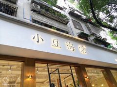 门面-小豆海棠(人民南路店)