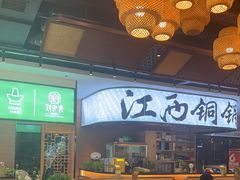 -刘老表·瓦罐汤涮肉(青云谱店)
