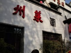 门面-钱塘花园·宁波菜