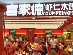 -喜家德虾仁水饺(东方宝泰店)