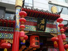 -庙街旅游·美食广场(五一广场店)