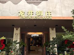 -龙井御庄·精致江南菜(龙井店)