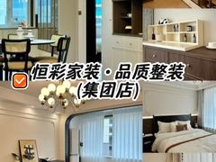 -恒彩家装·品质整装(集团店)