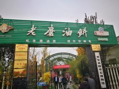 -老磨油饼(高陵店)