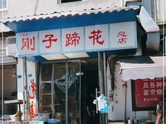 门面-刚子蹄花(总店)