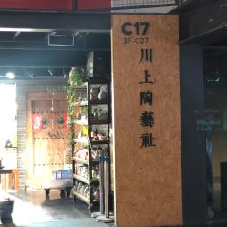 -川上陶艺社(大悦城店)