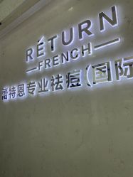 -蕾特恩专业祛痘国际连锁