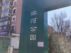 -滨河世纪广场公园