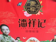 -潘祥记鲜花饼(昆明长水国际机场店)