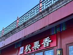 糖炒栗子-秋栗香(地安门店)