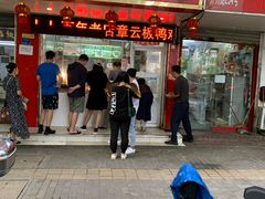 门面-章云板鸭(总店)