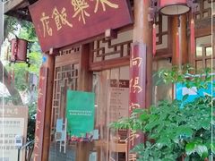 门面-永乐饭店