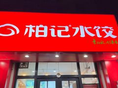 -柏记水饺(长新东路店)