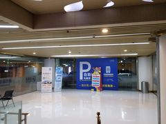 -合生汇购物中心-停车场