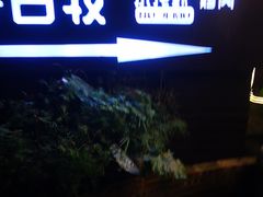 -呼吉牧蒙古烤肉·烧烤·小龙虾