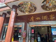 门面-广州酒家(文昌总店)