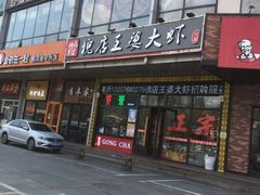 门面-槐店王婆大虾(开发区店)